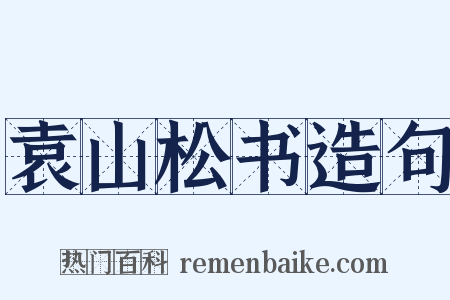 袁山松书造句是什么意思的图片